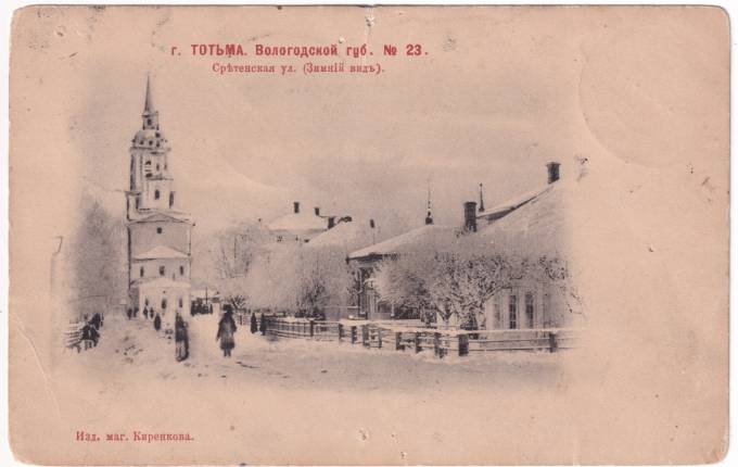 г. Тотьма Вологодской губ. - Сретенская ул. (Зимний вид) №23