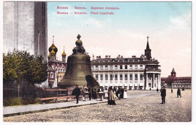 Россия - Открытка - Москва. Кремль. Царская площадь