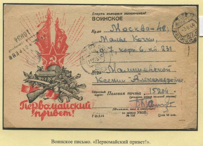 Воинское письмо "Первомайский привет!" 