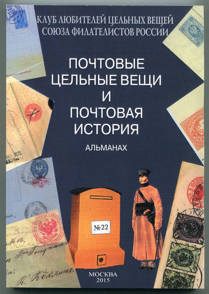 (PochtVeRoss(22) Альманах 'Почтовые цельные вещи №22 2015г.    ( (1)