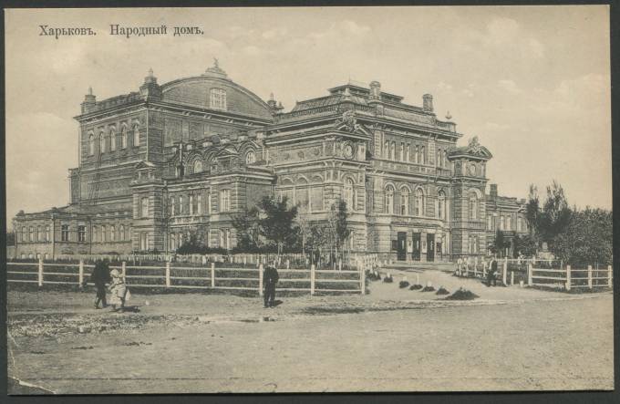 Харьков - Народный дом
