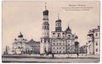 Россия - Открытка - Москва. Колокольня Ивана Великого в Кремле