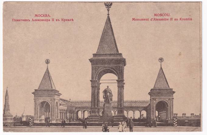 Россия - Открытка - Москва. Памятник Александра II в Кремле