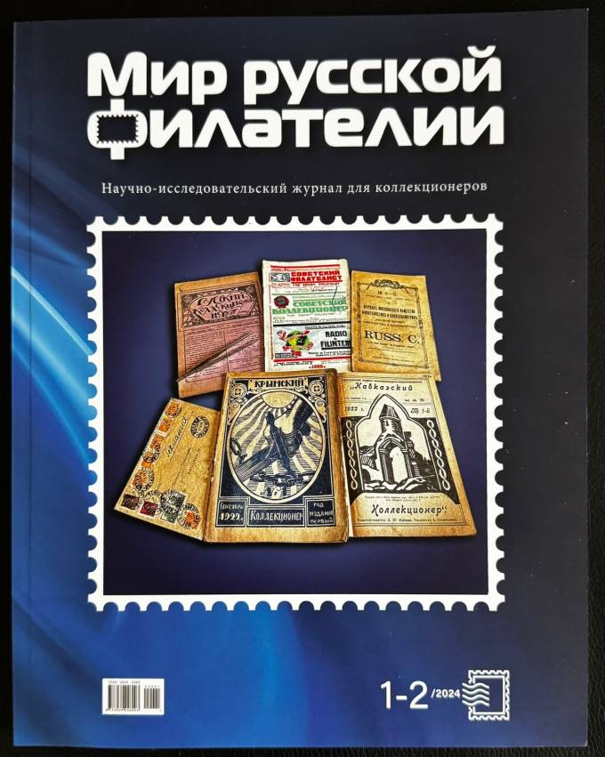  Научно-просветительский журнал " Мир русской филателии " 1 часть , 2024 г НОВИНКА. (1) (1)