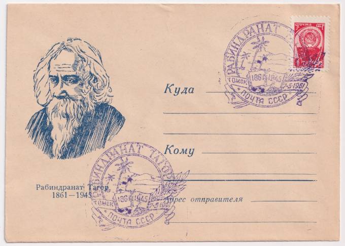 СССР - Клубный конверт - Рабиндранат Тагор