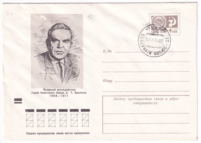 СССР - ХМК - Полярный исследователь, Герой Советского Союза Э. Т. Кренкель