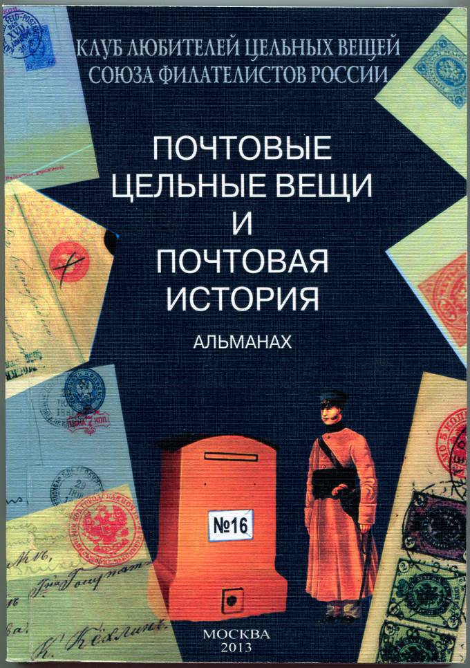 Альманах 'Почтовые цельные вещи' №16