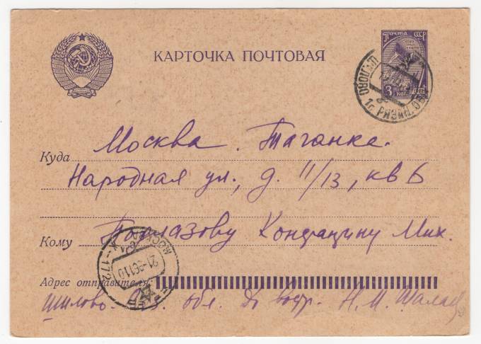 СССР - Стандартная маркированная почтовая карточка - Слава труду и науке