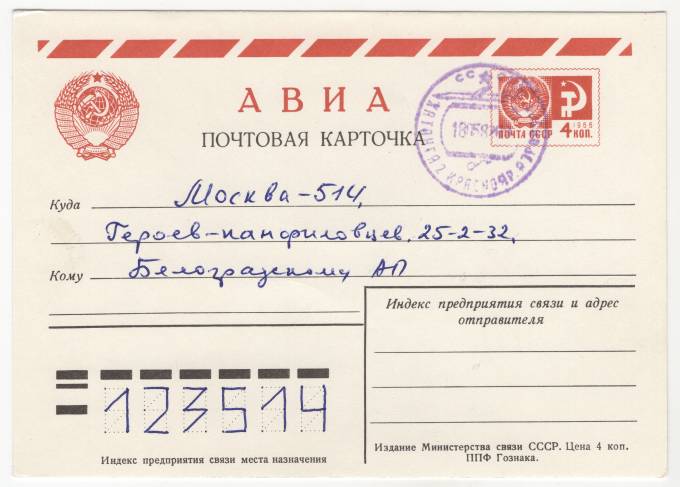 СССР - Стандартная маркированная почтовая карточка - Хатанга-2
