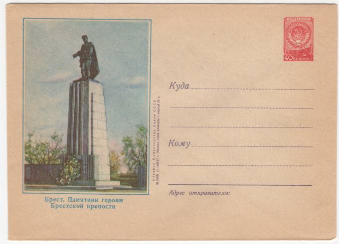 СССР - ХМК - Брест. Памятник героям Брестской крепости