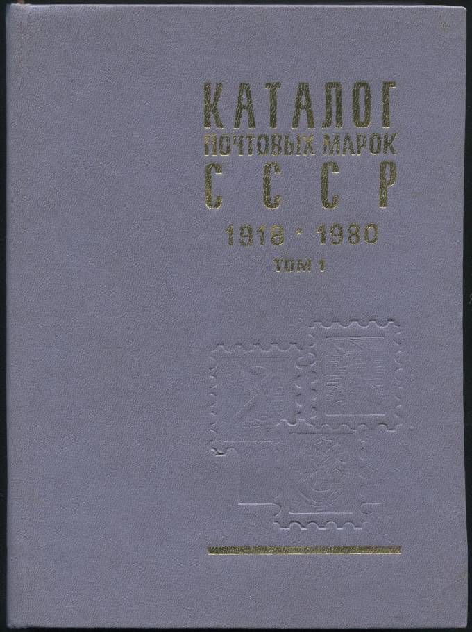 Каталог почтовых марок СССР 1918-1980 г. - том 1