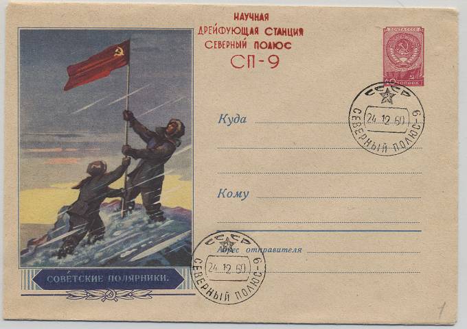(PP_SP09_007c) СП-9, 24.12.60, красивое письмо