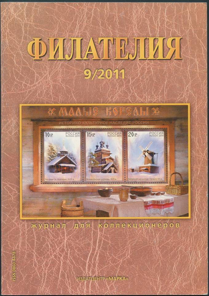 Журнал "Филателия" - №9 - 2011
