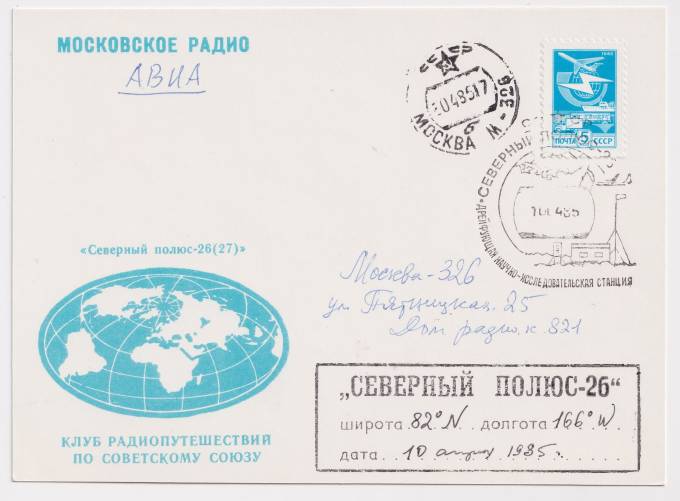 СССР - Почтовая карточка - Московское радио. Северный полюс 26