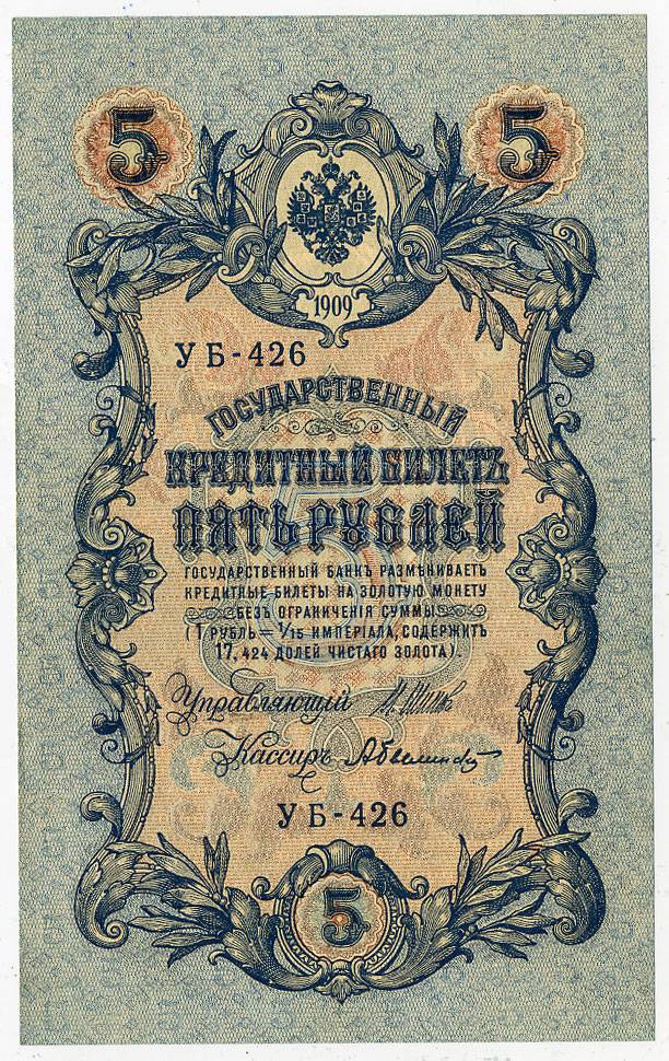 (Rus_banknote_119(7)  Государственный кредитный билет 1917г. 5 рублей. aUNC