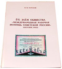5% заем общ. 'Международная рабочая помощ Советской России'