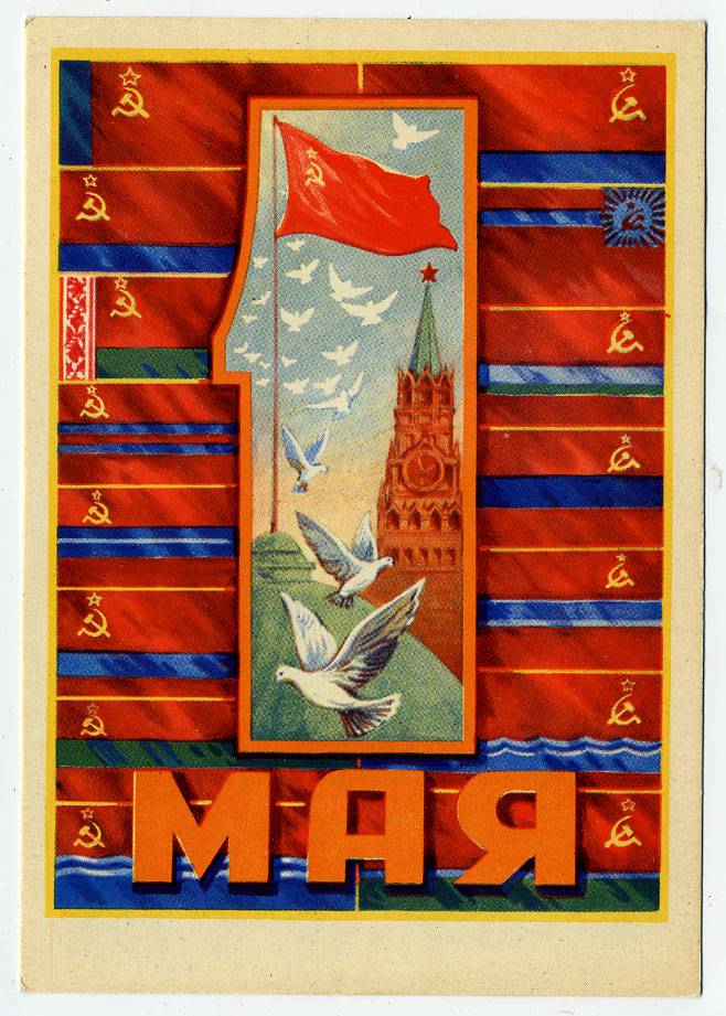 (1May_59-SH08233) 1959г. изд. ИЗОГИЗ. Чистая карточка.