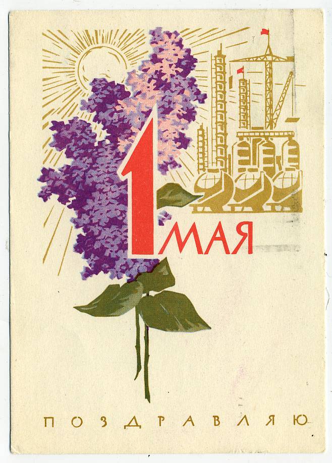 (1May_64-A02234) 1964г. изд. Гознак 3 коп. Почта.