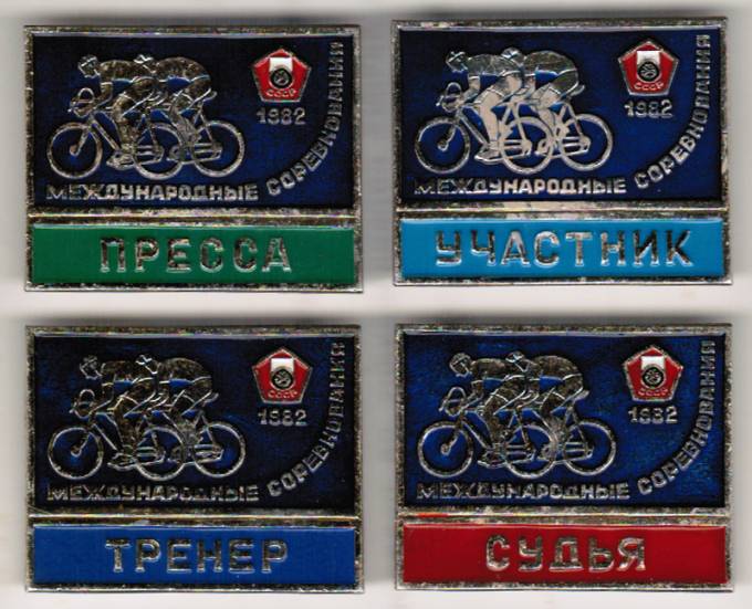 3-212 Велоспорт. 4 значка, легкий металл. «Международные соревнования 1982 г.