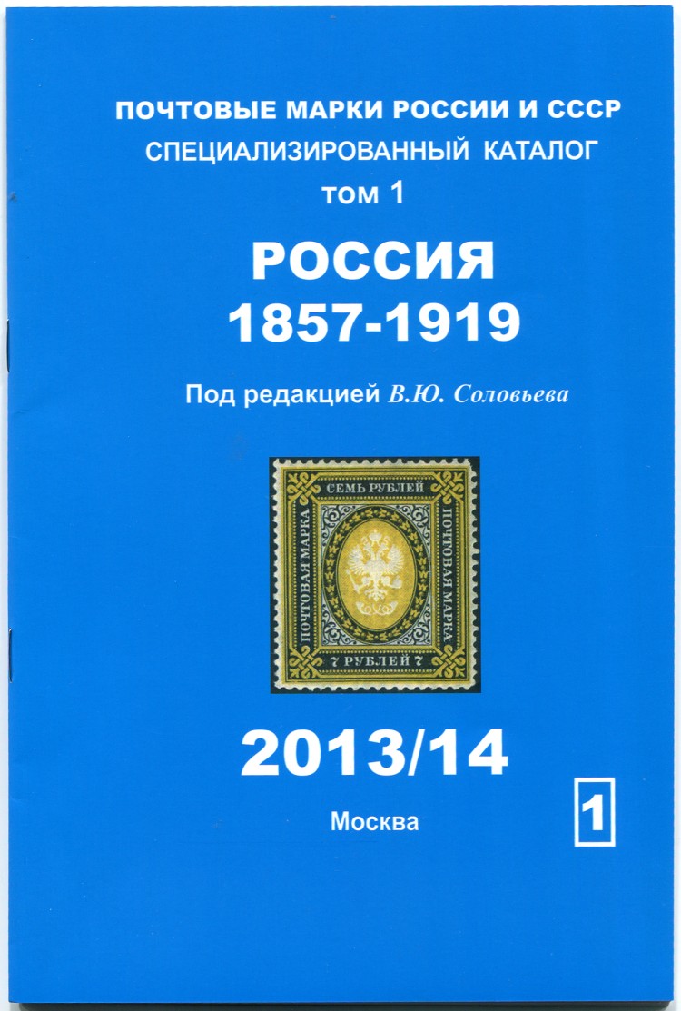 Купить Каталог Почтовых Марок Соловьев 22 23