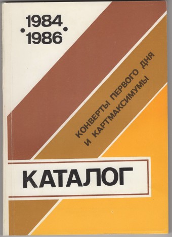 Каталог конвертов первого дня и картмаксимумов 1984-1986 гг. 