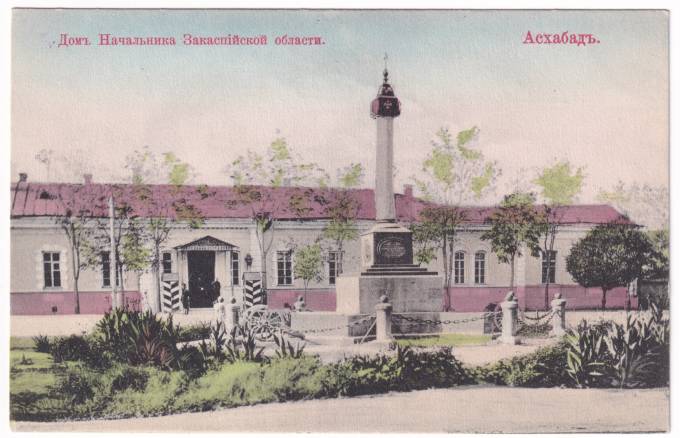 Ашхабад - Дом Начальника Закаспийской области