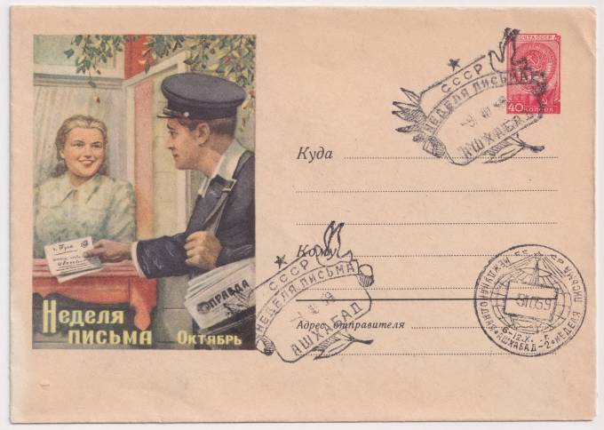 СССР - ХМК - Неделя письма. Октябрь.