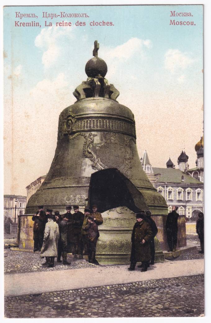 Россия - Открытка - Москва. Кремль. Царь-Колокол