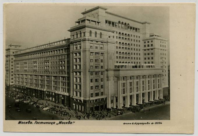 (Moscow-10) Москва 1939г. Гостинница "Москва". изд. Фотохудожник.