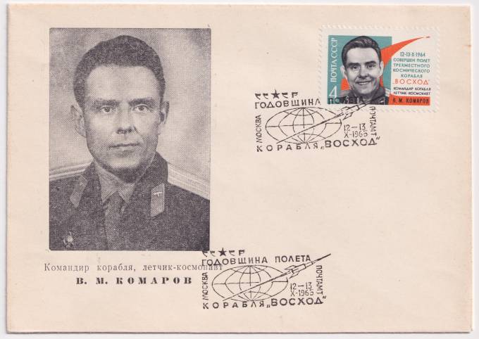 СССР - ХНМК - Командир корабля, летчик-космонавт В. М. Комаров