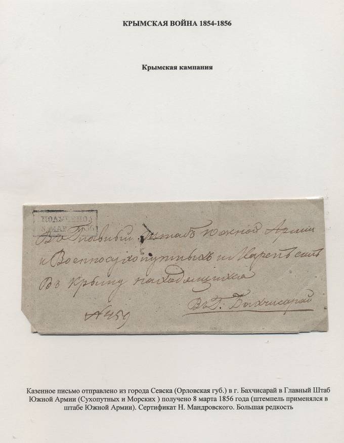 KrimWar_1856(02d) Крымская война. Крымская война.Из коллекции В. Тюкова. Большая редкость. Сертификат Н. Мандровского.