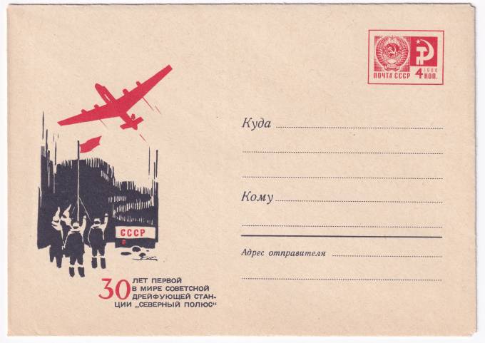 30 лет первой в мире дрейфующей научно-исследовательской станции "Северный полюс"