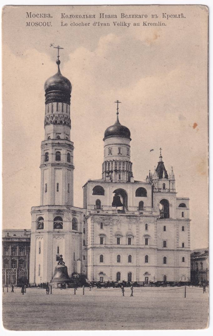 Россия - Открытка - Москва. Колокольня Ивана Великого в Кремле