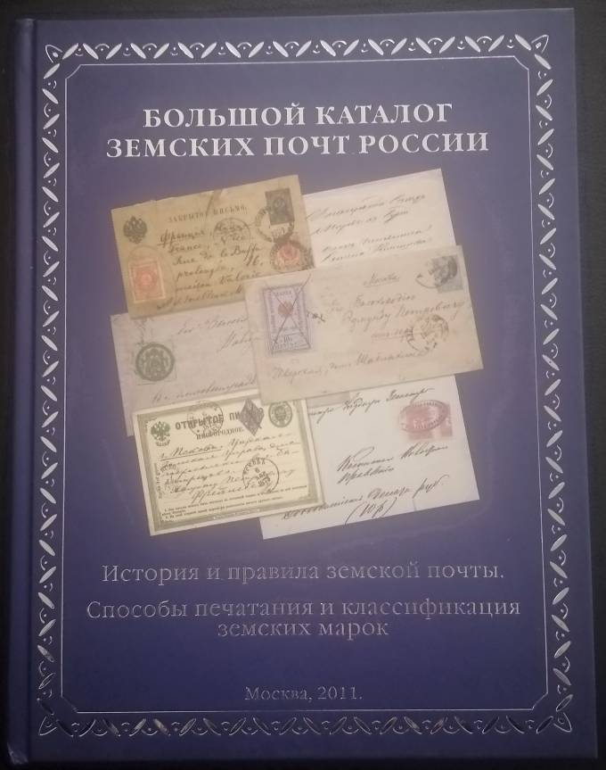 Большой каталог ЗЕМСКИХ почт России. История и правила земской почты. Способы печатания и классификации земских марок. Д.Г. Говтвань , В.П. Гродецкий , Ю.Е. Гуревич. Москва , 2011