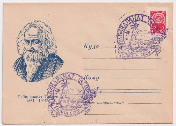СССР - Клубный конверт - Рабиндранат Тагор
