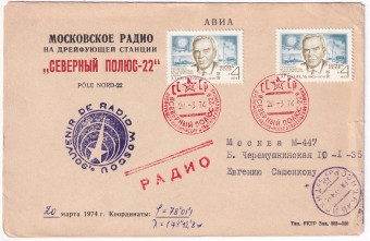 СССР - Конверт - Московское радио на дрейфующей станции Северный Полюс-22