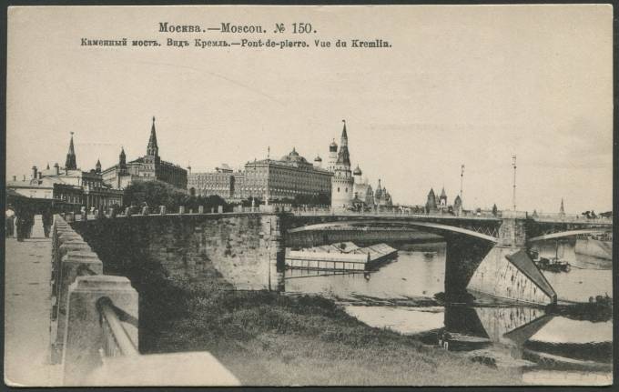 Москва - Каменный мост - Вид Кремля