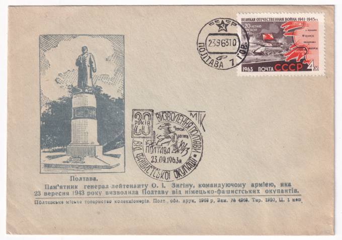 СССР - Клубный конверт - Полтавское городское общество коллекционеров. Памятник генералу-лейтенанту Зигину