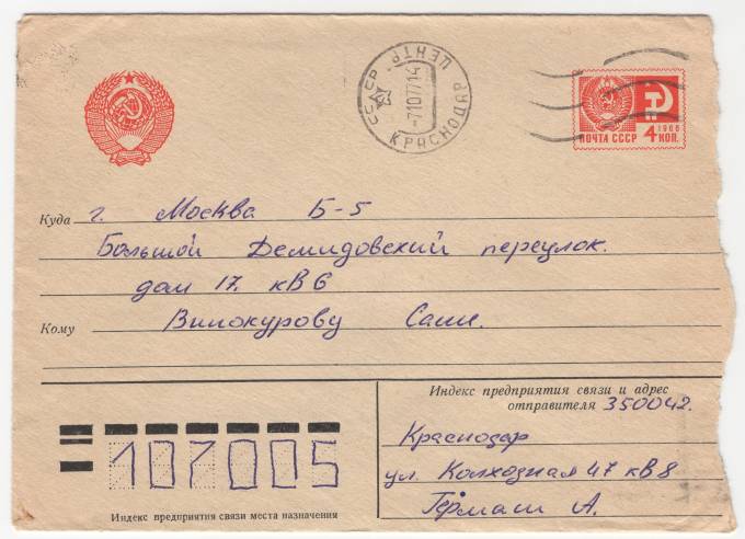 СССР - Стандартный маркированный конверт - Герб