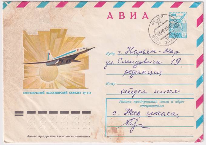 СССР - ХМК - Сверхзвуковой пассажирский самолет ту-144