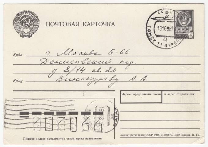 СССР - Стандартная маркированная почтовая карточка - Редкий штемпель