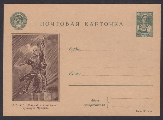 Иллюстрированная карточка №3 - В.С.-Х.В. - "Рабочий и колхозница" скульптура Мухиной