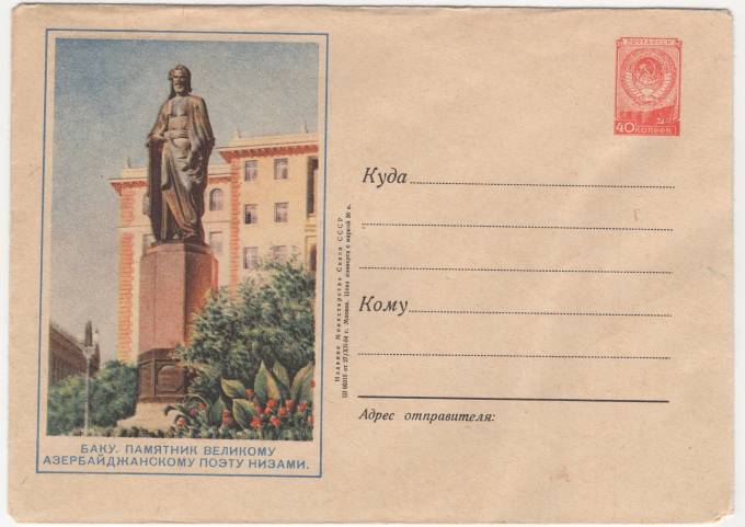 СССР - ХМК - Баку. Памятник великому Азербайджанскому поэту Низами
