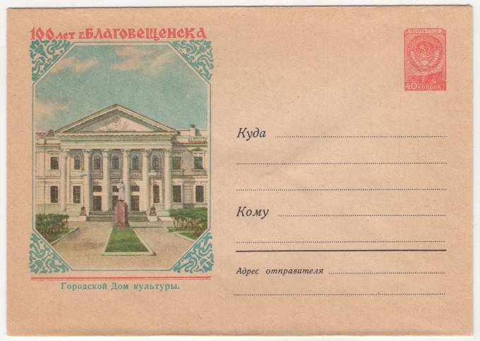СССР - ХМК - 100 лет Благовещенска. Городской Дом культуры
