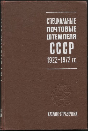 Специальные почтовые штемпеля СССР - 1922-1872 гг.