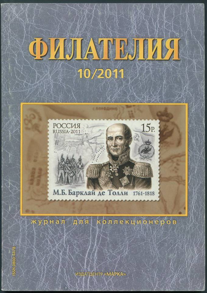 Журнал "Филателия" - №10 - 2011