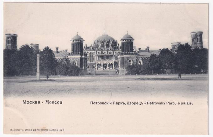 Россия - Открытка - Москва. Петровский парк. Дворец