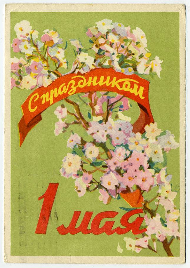 (1May_59-Z278)1959г. изд. "Советский художник". Прошла по почте.
