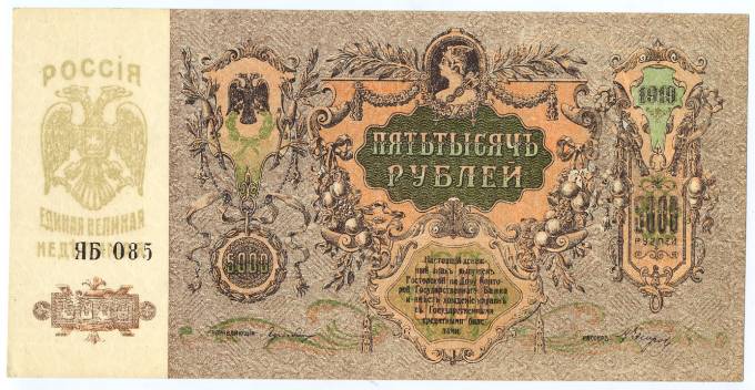 (SouthRussia_419D(1) Главное Командование Вооруженными Силами на Юге России 1919г. Денежный знак 5000 рублей. W/Z  Мозаика Серия "ЯБ 085"