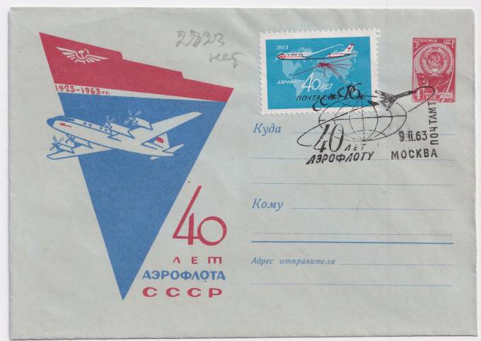 СССР - ХМК - 40 лет Аэрофлота
